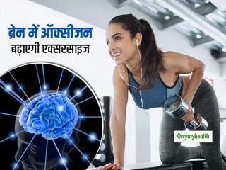ब्रेन में ऑक्सीजन की मात्रा बढ़ाने के लिए एक्सरसाइज है सबसे बेहतर तरीका: रिसर्च 